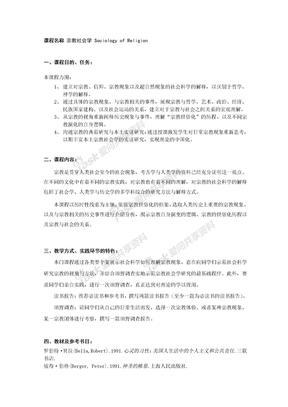 课程建设教学课程建设宗教社会学教学大纲