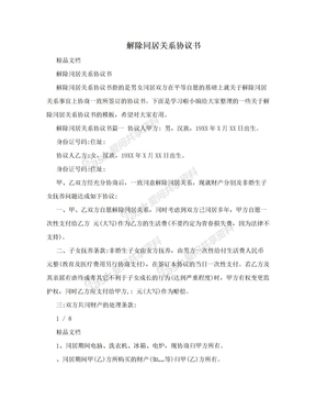 解除同居關系協議書