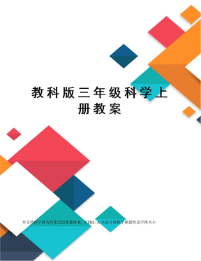 17391 25257 三年级科学教案下册教科版教科版小学科学三年级上册教案