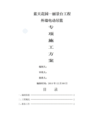 外墙施工电动吊篮施工方案