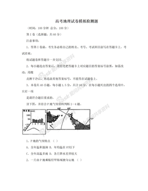 高考地理试卷模拟检测题