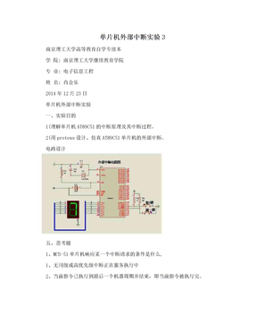 单片机外部中断实验3