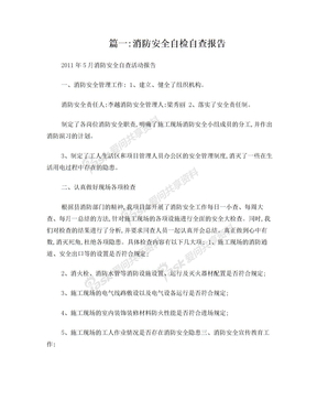 消防自检自查报告
