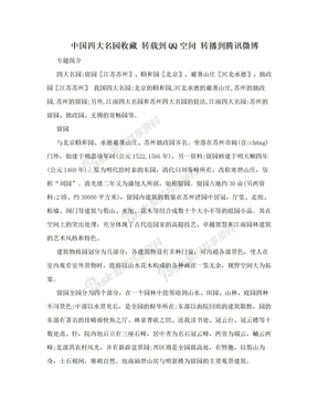 中国四大名园收藏 转载到QQ空间 转播到腾讯微博