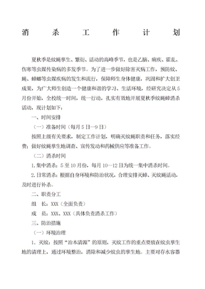 消殺工作計劃