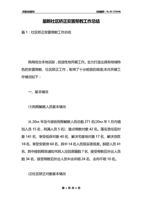 最新社区矫正安置帮教工作总结
