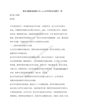 教单词做游戏寓教于乐——小学英语单词教学一得