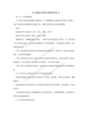 人力成本分析与控制方法_0