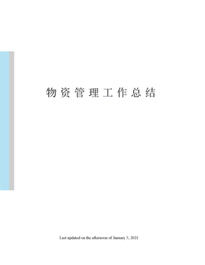 物资管理工作总结
