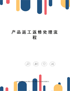产品返工返修处理流程