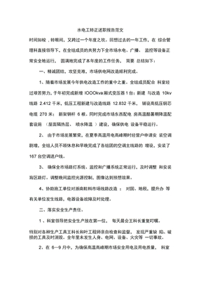 水电工转正述职报告范文