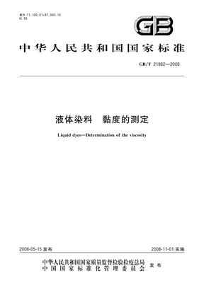 GBT 21882-2008 液体染料黏度的测定