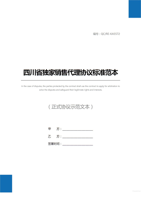 四川省独家销售代理协议标准范本
