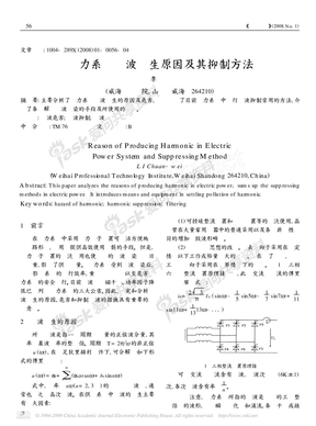 电力系统谐波产生原因及其抑制方法