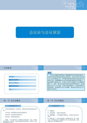 会议业与会议策划实施ppt课件