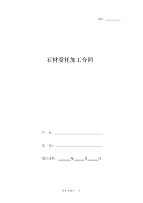 石材委托加工合同协议书范本新版