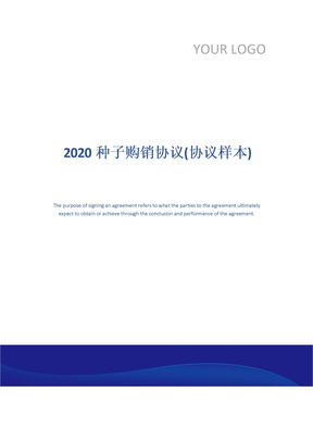 2020种子购销协议(协议样本)