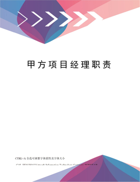 甲方项目经理职责