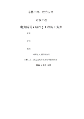 电力隧道暗挖施工方案