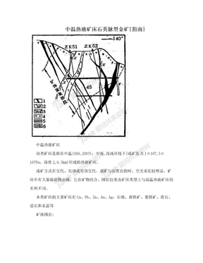 中温热液矿床石英脉型金矿[指南]