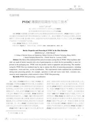 PVDC薄膜的阻隔性与加工技术