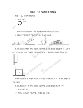 [教程]杠杆与滑轮作图演习