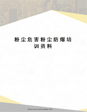 粉尘危害粉尘防爆培训资料