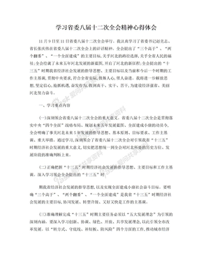 学习省委八届十二次全会精神心得体会