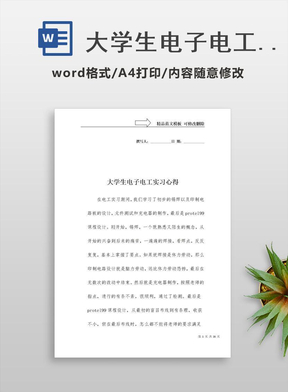 大学生电子电工实习心得