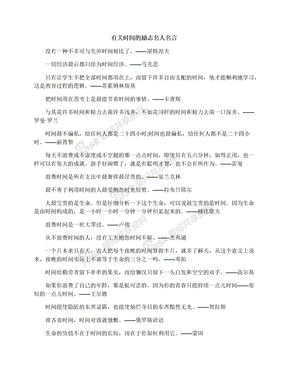 有关时间的励志名人名言