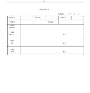 员工福利申请表