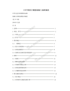 [中学教育]钢筋混凝土加固规范