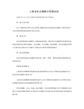 刑法诉讼上海市社会保障卡管理办法