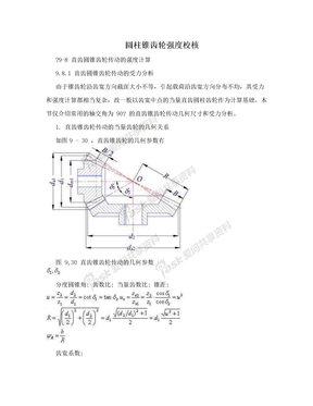 圆柱锥齿轮强度校核