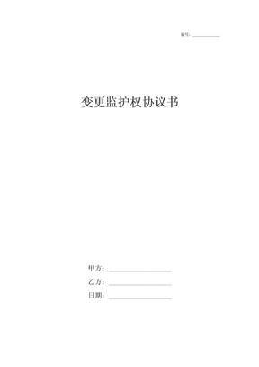 变更监护权协议书