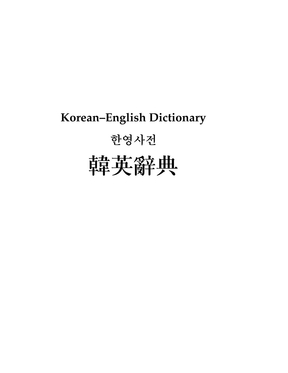 韩英字典