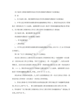 [培训]关于连续工龄视同缴费年限及享受养老保险待遇的若干政策规定