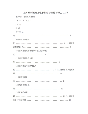 惠州城市概况及电子信息行业分析报告2013