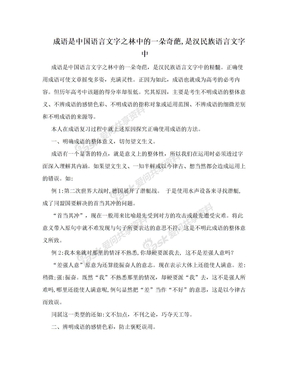 成语是中国语言文字之林中的一朵奇葩,是汉民族语言文字中