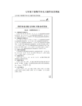 七年级下册数学补充习题答案苏教版