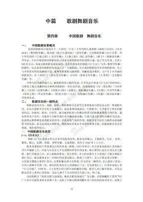 4中篇歌剧舞剧音乐 第四章中国歌剧舞剧音乐