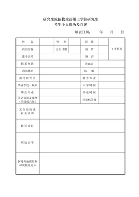 研究生复试简历模板