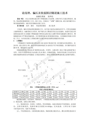 18浅埋、偏压及软弱围岩隧道施工技术