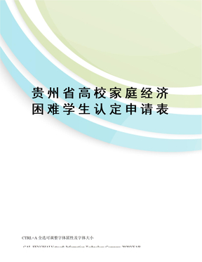 贵州省高校家庭经济困难学生认定申请表