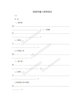 冰蓄冷施工组织设计