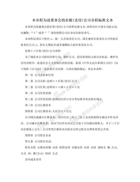 本章程为设董事会的有限(责任)公司章程标准文本