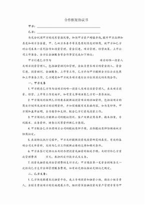 合作框架协议书