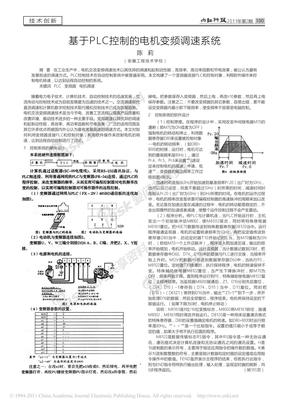 基于PLC控制的电机变频调速系统