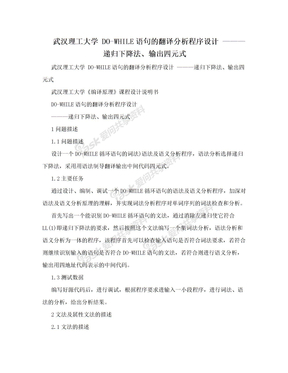 武汉理工大学 DO-WHILE语句的翻译分析程序设计 ———递归下降法、输出四元式
