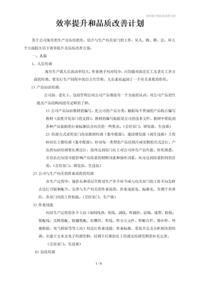 效率提升和品质改善方案